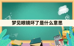 梦见眼镜坏了是什么意思