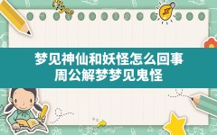 梦见神仙和妖怪怎么回事,周公解梦梦见鬼怪