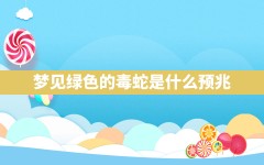 梦见绿色的毒蛇是什么预兆