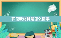 梦见缺材料是怎么回事