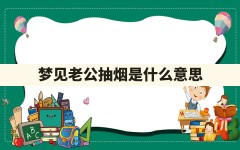 梦见老公抽烟是什么意思