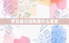 梦见自己出轨是什么意思