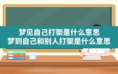 梦见自己打架是什么意思,梦到自己和别人打架是什么意思