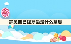 梦见自己拔牙齿是什么意思