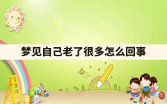 梦见自己老了很多怎么回事