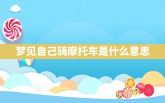 梦见自己骑摩托车是什么意思