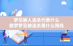 梦见被人追杀代表什么(做梦梦见被追杀是什么预兆)