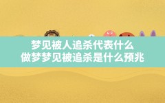 梦见被人追杀代表什么,做梦梦见被追杀是什么预兆