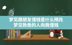 梦见跟朋友借钱是什么预兆(梦见熟悉的人向我借钱)