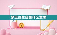 梦见过生日是什么意思