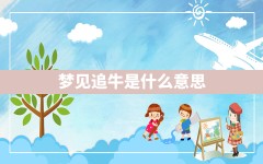 梦见追牛是什么意思