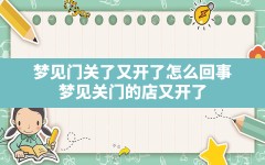 梦见门关了又开了怎么回事(梦见关门的店又开了)