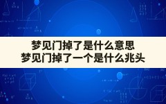 梦见门掉了是什么意思,梦见门掉了一个是什么兆头