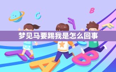 梦见马要踢我是怎么回事