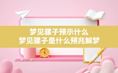 梦见骡子预示什么(梦见骡子是什么预兆解梦)