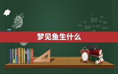 梦见鱼生什么