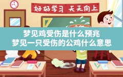 梦见鸡受伤是什么预兆(梦见一只受伤的公鸡什么意思)