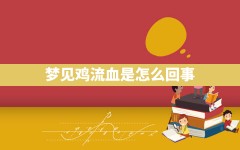 梦见鸡流血是怎么回事