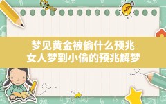 梦见黄金被偷什么预兆,女人梦到小偷的预兆解梦