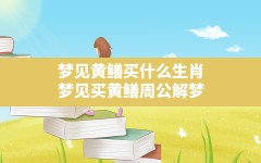 梦见黄鳝买什么生肖(梦见买黄鳝周公解梦)