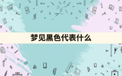 梦见黑色代表什么