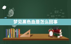 梦见黑色血是怎么回事