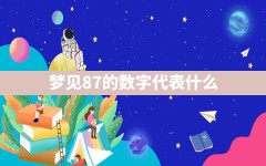 梦见87的数字代表什么