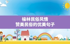 榆林民俗风情,赞美民俗的优美句子