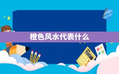 橙色风水代表什么