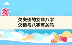 欠夫债的女命八字,欠债与八字有关吗