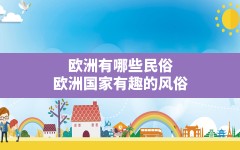 欧洲有哪些民俗(欧洲国家有趣的风俗)