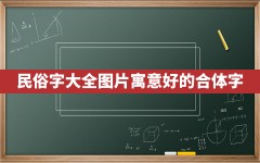 民俗字大全图片,寓意好的合体字