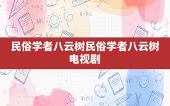 民俗学者八云树,民俗学者八云树 电视剧