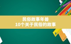 民俗故事年兽(10个关于民俗的故事)