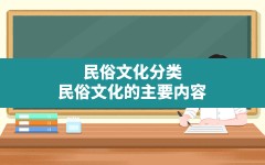 民俗文化分类,民俗文化的主要内容