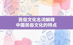 民俗文化名词解释,中国民俗文化的特点