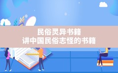 民俗灵异书籍(讲中国民俗志怪的书籍)