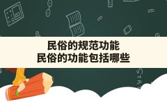 民俗的规范功能(民俗的功能包括哪些)