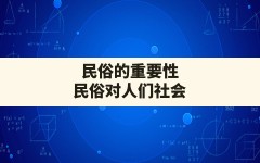 民俗的重要性,民俗对人们社会生活的影响和作用