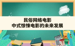 民俗网络电影,中式惊悚电影的未来发展