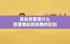 民俗芭蕾是什么(芭蕾舞和民族舞的区别)