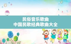 民俗音乐歌曲,中国民歌经典歌曲大全