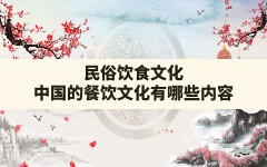 民俗饮食文化,中国的餐饮文化有哪些内容