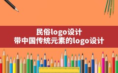 民俗logo设计(带中国传统元素的logo设计)