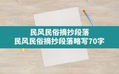 民风民俗摘抄段落(民风民俗摘抄段落略写70字)