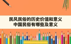 民风民俗的历史价值和意义,中国民俗有哪些及意义