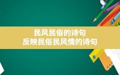 民风民俗的诗句,反映民俗民风情的诗句