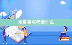 水星星座代表什么