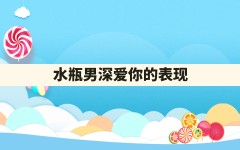 水瓶男深爱你的表现