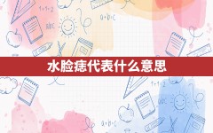 水脸痣代表什么意思